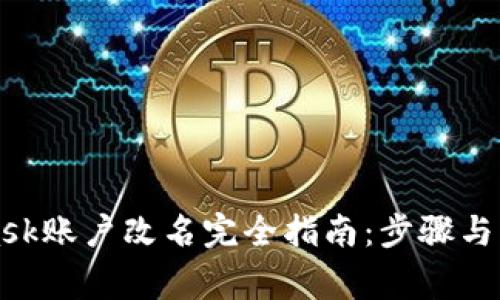 MetaMask账户改名完全指南：步骤与注意事项