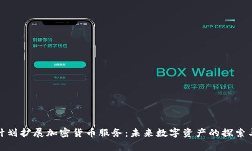 富达计划扩展加密货币服务：未来数字资产的探索与机遇
