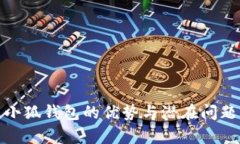 使用小狐钱包的优势与潜
