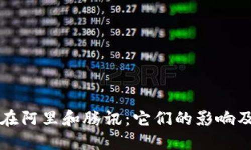 加密货币在阿里和腾讯：它们的影响及未来展望