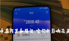 加密货币在阿里和腾讯：