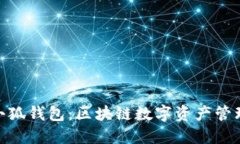 MetaMask小狐钱包：区块链数