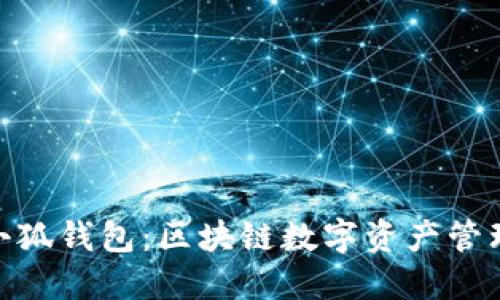 MetaMask小狐钱包：区块链数字资产管理的最佳伴侣