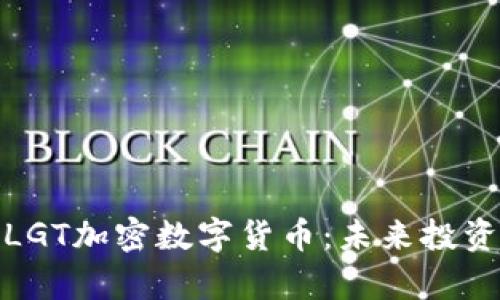 深入解析LGT加密数字货币：未来投资的新机会