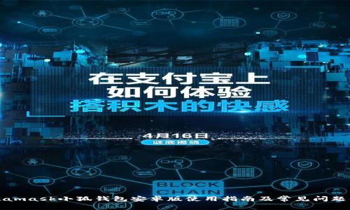 Metamask小狐钱包安卓版使用指南及常见问题解答