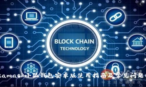 Metamask小狐钱包安卓版使用指南及常见问题解答