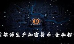 如何利用能源生产加密货