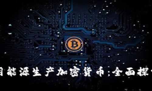 如何利用能源生产加密货币：全面探索与实践