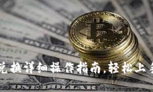 小狐钱包币币兑换详细操作指南，轻松上手数字货币交易
