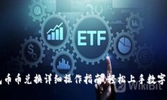 小狐钱包币币兑换详细操