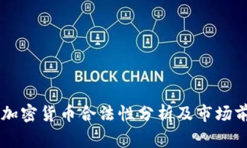 菲律宾加密货币合法性分析及市场前景展望