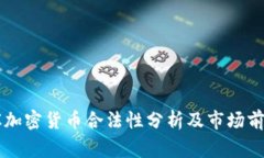 菲律宾加密货币合法性分