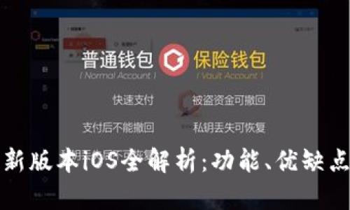 小狐钱包最新版本iOS全解析：功能、优缺点与用户反馈