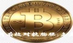 加密货币如何有效对抗膨