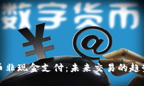 加密货币非现金支付：未来交易的趋势与挑战