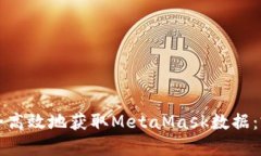 如何安全高效地获取Meta