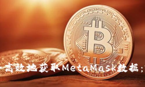 如何安全高效地获取MetaMask数据：完整指南