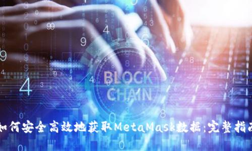 如何安全高效地获取MetaMask数据：完整指南