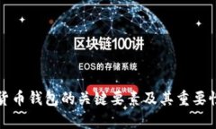 加密货币钱包的关键要素