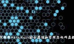 如何利用MetaMask安全存储和
