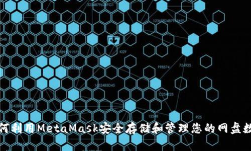 如何利用MetaMask安全存储和管理您的网盘数据