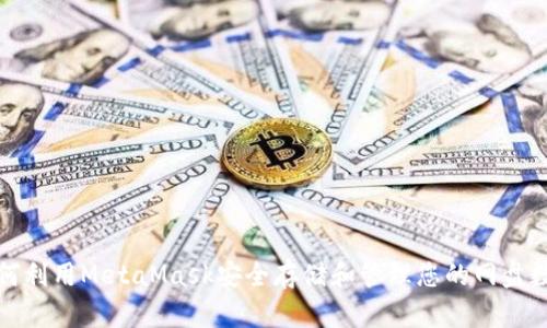 如何利用MetaMask安全存储和管理您的网盘数据