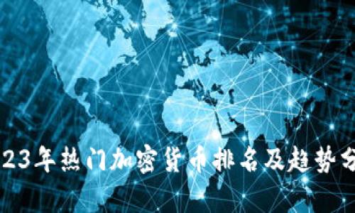 2023年热门加密货币排名及趋势分析