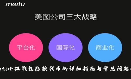 ziaoti小狐钱包隐藏代币的详细指南与常见问题解答