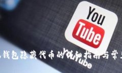 ziaoti小狐钱包隐藏代币的