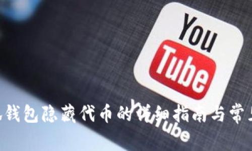 ziaoti小狐钱包隐藏代币的详细指南与常见问题解答