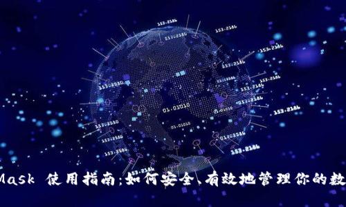 MetaMask 使用指南：如何安全、有效地管理你的数字资产