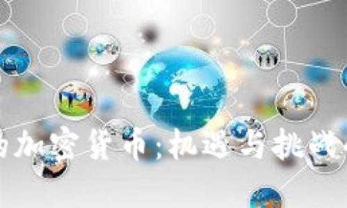 疫情下的加密货币：机遇与挑战的交汇点