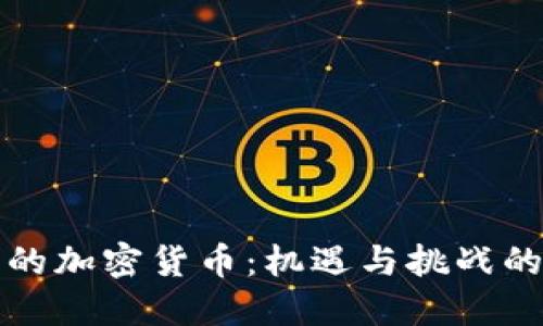 疫情下的加密货币：机遇与挑战的交汇点