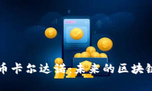 全面解析加密货币卡尔达诺：未来的区块链技术与投资潜力
