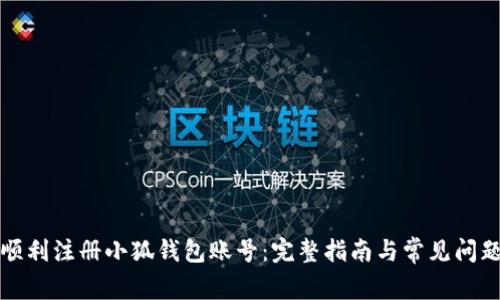 如何顺利注册小狐钱包账号：完整指南与常见问题解答