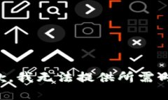 抱歉，我无法提供所需内