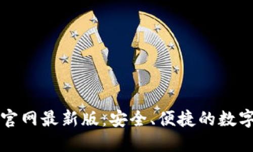 下载小狐钱包官网最新版：安全、便捷的数字资产管理方案