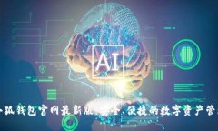 下载小狐钱包官网最新版