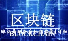 小狐钱包转账记录删除后