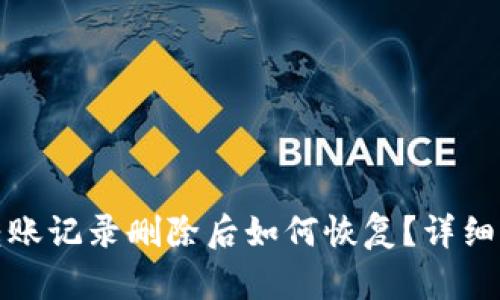 小狐钱包转账记录删除后如何恢复？详细方法大揭秘