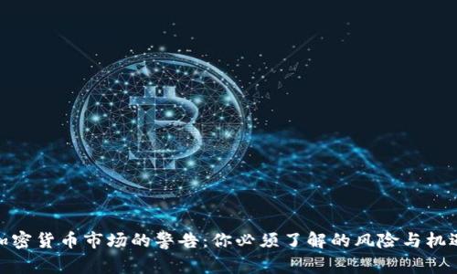 加密货币市场的警告：你必须了解的风险与机遇
