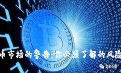 加密货币市场的警告：你