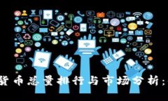 2023年加密货币总量排行与