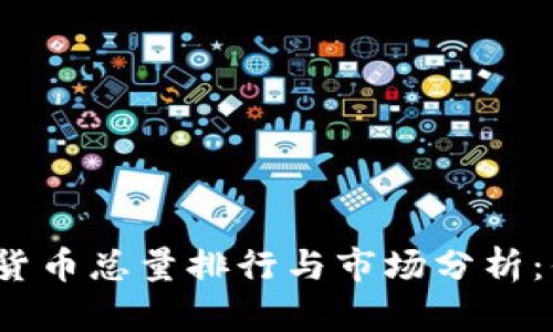 2023年加密货币总量排行与市场分析：你的投资指南