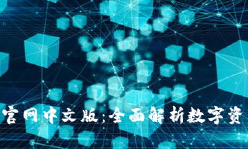 MetaMask官网中文版：全面解析数字资产管理工具