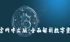 MetaMask官网中文版：全面解