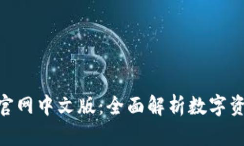 MetaMask官网中文版：全面解析数字资产管理工具