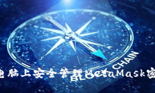如何在苹果电脑上安全管理MetaMask密钥：详细指南