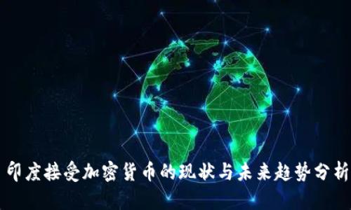 印度接受加密货币的现状与未来趋势分析