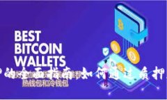 加密货币质押的全面指南